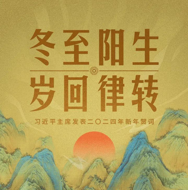 风雨之后见彩虹,读懂习近平主席二〇二四年新年贺词