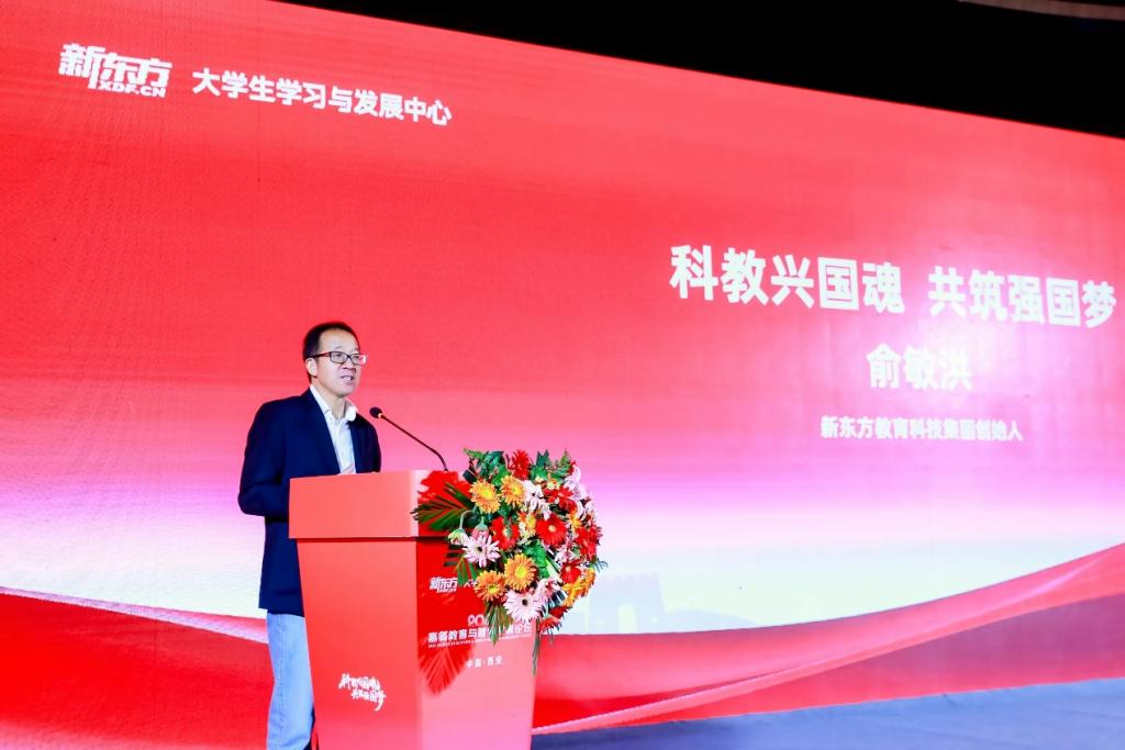 新东方教育科技集团董事长俞敏洪致辞