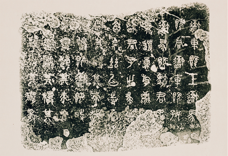 唐朝时期,在今陕西宝鸡南,发现了十个像鼓一样的石墩子,上刻十首四言诗。因石的形状像鼓,故上面的文字被称为“石鼓文”。石鼓文介于西周金文与秦朝小篆发展演变的进程之间,石鼓也成为研究中国汉字形体演变的珍贵实物。图为石鼓拓片。 故宫博物院供图
